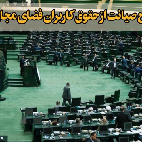 طرح صیانت از فضای مجازی به صحن مجلس بازگشت