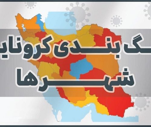 رنگ‌بندی شهرهای قرمز، نارنجی و زرد کرونا از ۲۹ خرداد ۱۴۰۰