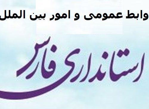 پاسخ استانداری فارس به برخی مطالب در خصوص سخنران ۲۲ بهمن شیراز