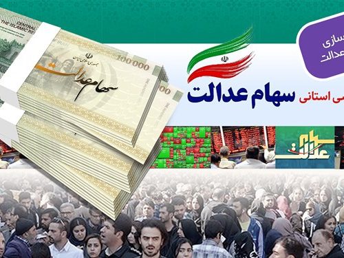 توقف فروش سهام عدالت در بورس تا اطلاع ثانوی