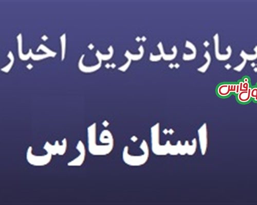 پربیننده ترین اخبار استان فارس در ۲۴ ساعت گذشته