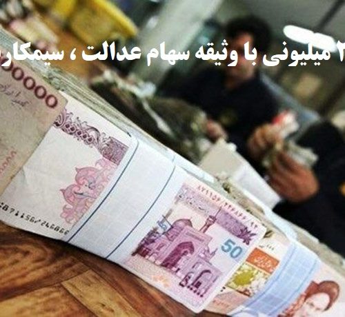 پرداخت وام ۲۰۰ میلیونی با سهام عدالت و سیمکارت در تمام بانک ها و موسسات اعتباری