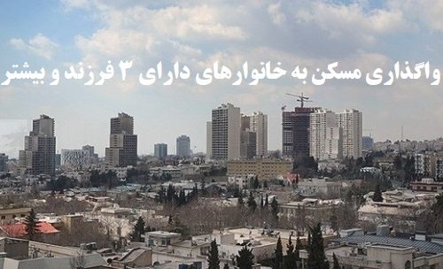 اطلاعیه واگذاری مسکن به خانوارهای دارای ۳ فرزند و بیشتر