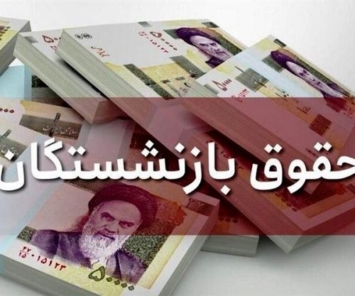 اطلاعیه فوری سازمان تأمین اجتماعی در رابطه با افزایش حقوق بازنشستگان