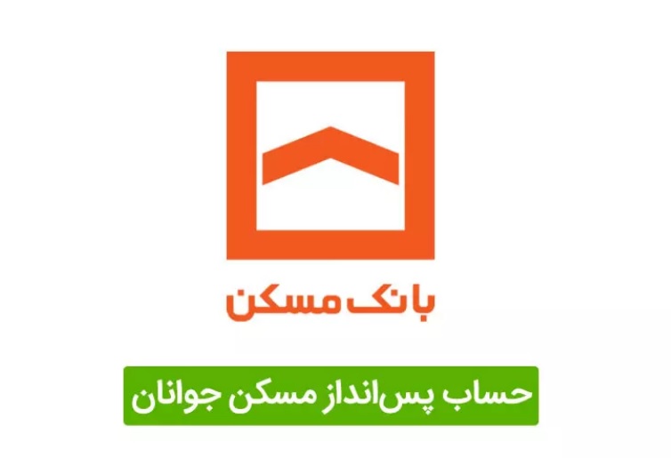 شرایط جدید افتتاح حساب پس انداز مسکن جوانان در سال 1401