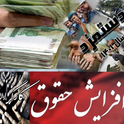 بخشنامه افزایش ۱۰ درصدی حقوق کارکنان قرارداد معین “کارگران دولت ” غیرقانونی است