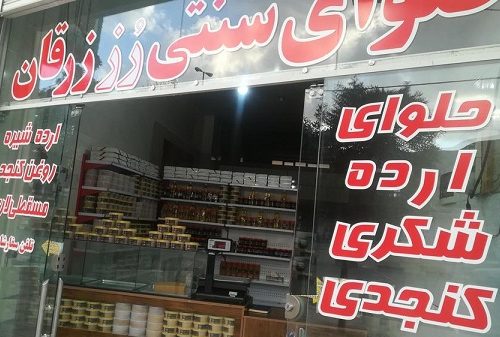 جزئیات برگزاری نخستین جشنواره ملی ” حلوا ارده ”  در هفته زرقان