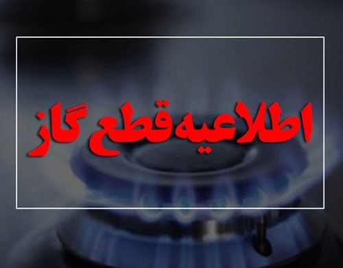 اطلاعیه قطع گاز مشترکان در برخی مناطق شیراز