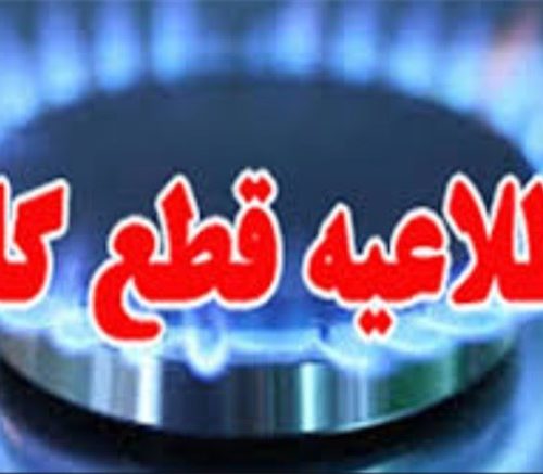 اطلاعیه قطع گاز در برخی مناطق شهر شیراز ۱۴۰۱/۰۳/۰۱