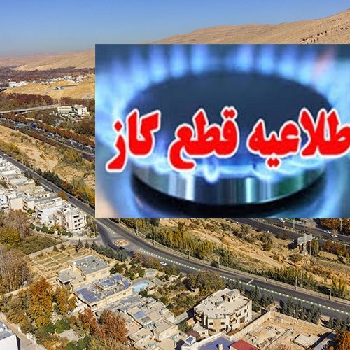 اطلاعیه قطعی گاز برخی مشترکان در شهر شیراز