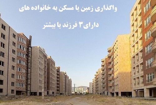 شرایط جدید واگذاری زمین یا مسکن به خانواده های دارای۳ فرزند یا بیشتر