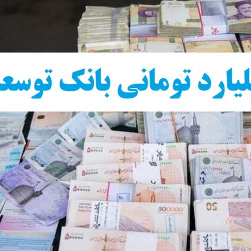 پرداخت ۲ میلیارد تومان وام طرح هم کار در بانک توسعه تعاون+شرایط