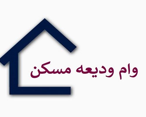 جزئیات تازه از شرایط  جدید دریافت وام ودیعه مسکن