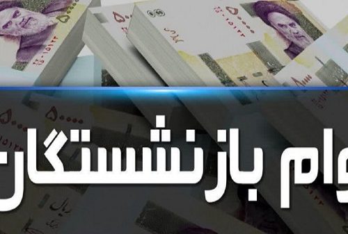 افزایش سقف ، زمان و نحوه ثبت نام وام قرض‌الحسنه بازنشستگان تامین اجتماعی