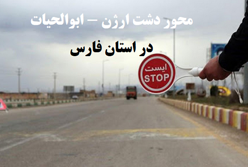 فوری: انسداد یک روزه محور دشت ارژن – ابوالحیات در استان فارس