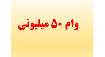 شرایط وام فوری 50 میلیون تومانی بانک سپه چیست؟