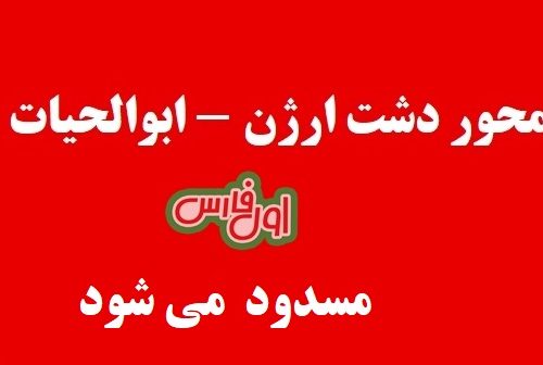 انسداد ۴۸ ساعته محور دشت ارژن – ابوالحیات در استان فارس+جزئیات