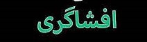 افشای درخواست استخدام یک آقازاده در سفر قالیباف به یاسوج