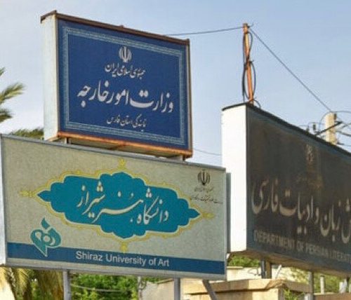 واکنش رئیس انجمن ترویج زبان فارسی به ساخت بوتیک بجای دانشکده ادبیات شیراز