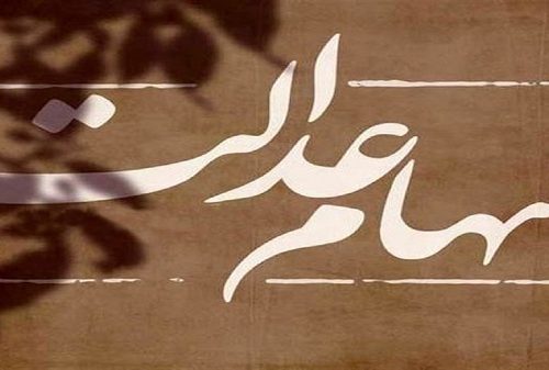 چرا سود ۱.۹ میلیون سهامدار عدالت پرداخت نشد؟