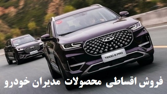 شرایط فروش اقساطی (12 تا 36 ماهه) محصولات مدیران خودرو