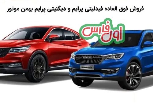 آغاز فروش فوق العاده فیدلیتی و دیگنیتی بهمن موتور با قیمت قطعی و تحویل فوری