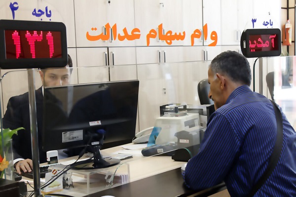 وام سهام عدالت می خواهید ؟ از این ۳ بانک بگیرید+شرایط