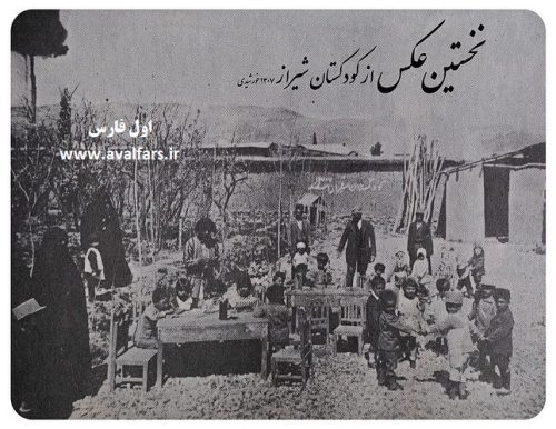 عکس اولین کودکستان شیراز 94 سال پیش