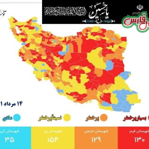 لیست جدید رنگ بندی کرونایی شهرهای کشور از ۱۴ مرداد + ۱۳۰ شهر قرمز