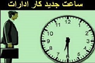 جزئیات تغییر ساعت کاری ادارات و موسسات از سوم شهریور