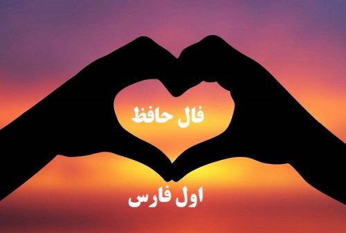 فال حافظ امروز ۱۹ شهریور با تفسیری زیبا و دقیق/دلا در عاشقی ثابت قدم باش