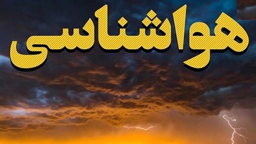 پیش بینی وضعیت آب و هوا: رشد ابرها و تداوم بارندگی پراکنده در نیمی از کشور