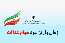 زمان واریز و مقدار سود سهام عدالت سال ۱۴۰۱