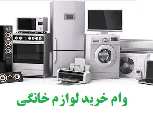 قابل توجه متقاضیان دریافت وام ۱۰۰ میلیونی خرید لوازم خانگی