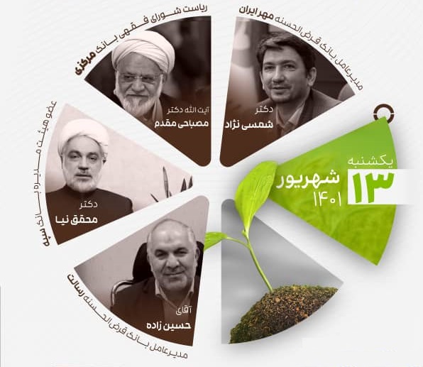 نشست تخصصی الگوی مطلوب بانک قرض‌الحسنه در نظام مالی جمهوری اسلامی ایران