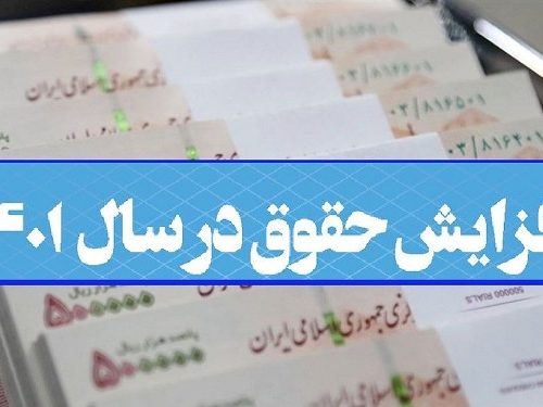 جزییات جدید افزایش حقوق کارمندان و بازنشستگان  از اول مهرماه