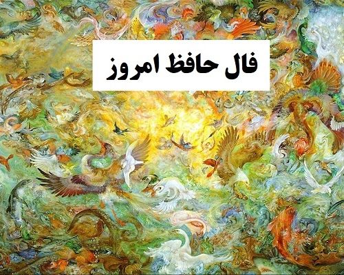 فال حافظ امروز ۹ آبان با تفسیر دقیق و زیبا/ای دل این ناله و افغان تو بی چیزی نیست