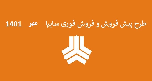 شرایط فروش فوری و پیش فروش بدون قرعه کشی 8 محصول سایپا - مهر 1401