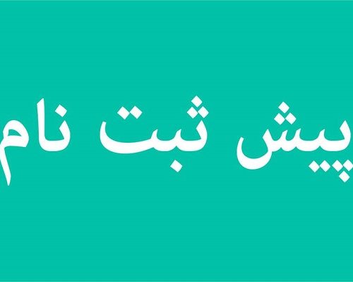 پیش ثبت‌نام کاندیداهای انتخابات مجلس شورای اسلامی الزامی شد