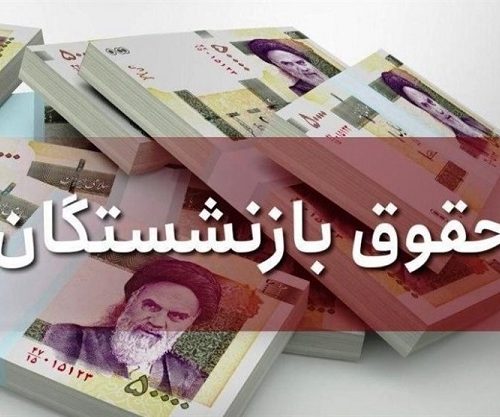 واریز ۲ ماه معوقه افزایش حقوق کارمندان و بازنشستگان دولت در آبان