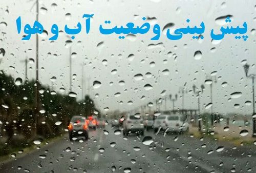 هشدار بارش شدید باران و برف در ۸ استان/وضعیت آب وهوای کشور تا ۳۰ آبان