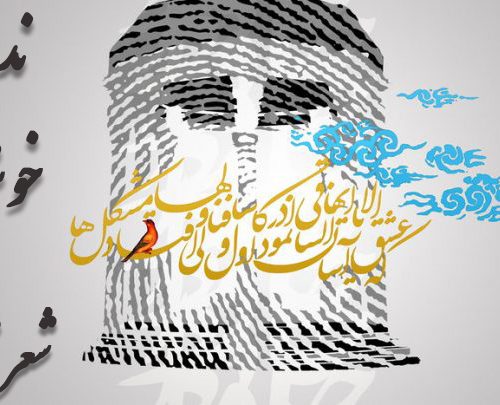 فال حافظ امروز ۲۸ آبان با تفسیر دقیق و زیبا/عشق در هر گوشه‌ای افسانه‌ای خواند ز من