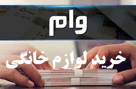 پرداخت وام ۳۰، ۵۰ و ۱۰۰ میلیون تومانی خرید لوازم خانگی در سامانه جهاد کالا