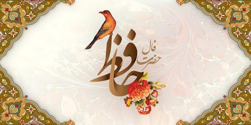فال حافظ امروز ۱۰ آذر با تفسیر دقیق و زیبا/ای گل خوش نسیم من بلبل خویش را مسوز