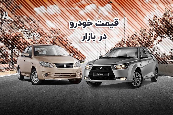 قیمت تندر۹۰ ، پژو پارس سال و ساینا اس در بازار چند؟ +جدول قیمت خودرو در بازار آزاد