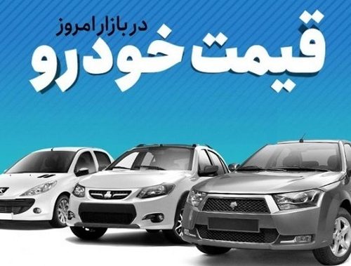 جدیدترین قیمت انواع خودرو ها در بازار امروز +جدول