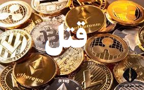 جزئیات هولناک و خونین خرید و فروش ارز دیجیتال لو رفت