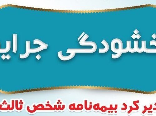 بخشودگی تمامی جرایم بیمه های شخص ثالث تا پایان آذر ماه