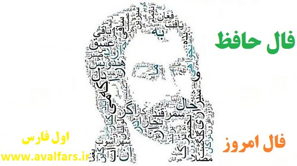فال حافظ امروز ۱۳ آذر با تفسیر دقیق و زیبا/راهی ست راه عشق که هیچش کناره نیست