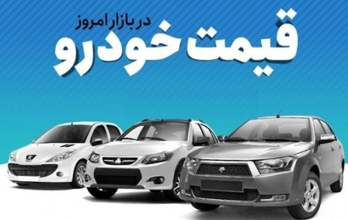 قیمت خودرو های تولید داخل در بازار آزاد+جدول